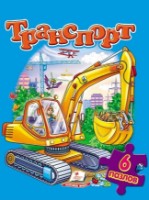 Cartea Транспорт (9786177131181) imaginea #1 — magazin online Desire.md