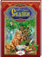 Cartea Интересный Мир. Сказки Пушкина