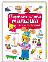 Cartea Первые слова малыша (474933) imaginea #1 — magazin online Desire.md