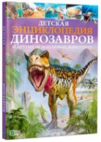 Книга Детская энциклопедия динозавров и других ископаемых животных (425744)