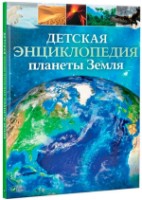 Книга Детская энциклопедия планеты Земля (429872)