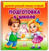 Книга Подготовка к школе (9789664663301)