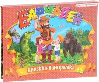 Cartea Бармалей (634898) imaginea #1 — magazin online Desire.md