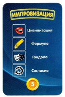 Настольная игра PlayLand Improvisation Mini (L-242) RU фото №2 — интернет-магазин Desire.md