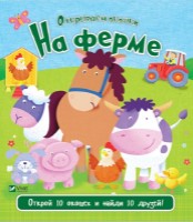 Cartea На ферме (421913) imaginea #1 — magazin online Desire.md