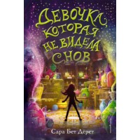 Книга Девочка, которая не видела снов (9785041032074)