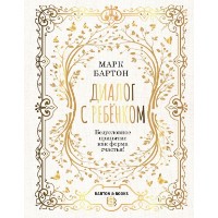 Книга Диалог с ребенком. Безусловное принятие как форма счастья! (9785171518615)