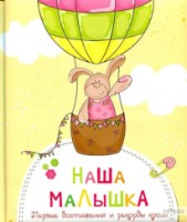 Книга Наша малышка 428950