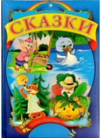 Cartea Сказки 909853