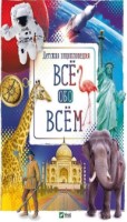 Книга Все обо всем (9789669429421)
