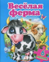 Cartea Веселая ферма 6 пазлов (9789669137241) imaginea #1 — magazin online Desire.md