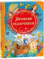 Книга Великие сказочники (9785353071426)