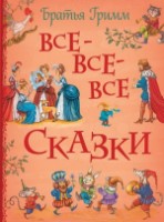 Книга Все-все-все сказки (9785353103189) фото №1 — интернет-магазин Desire.md