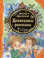 Книга Денискины рассказы (9785353061946)