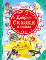 Книга Добрые сказки и стихи (9785353068105)
