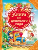 Книга Книга для детского сада (9785353067467)