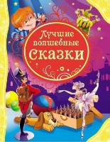 Книга Лучшие волшебные сказки (9785353055297)