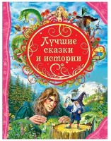 Книга Лучшие сказки и истории (9785353069744) фото №1 — интернет-магазин Desire.md