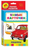 Книга Машины 0+ (4680010499948)