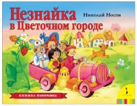 Книга Незнайка в Цветочном городе (9785353091714)