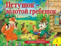Книга Петушок - золотой гребешок (9785353094838)