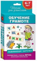 Книга Развивающие карточки. Обучение грамоте 6-7 лет (4680274021022)