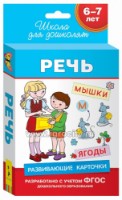 Книга Развивающие карточки. Речь 6-7 лет (4680274021008)