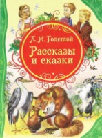Книга Рассказы и сказки (9785353058175)