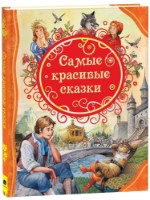 Книга Самые красивые сказки (9785353087885)