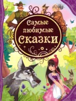 Книга Самые любимые сказки (9785353055341)