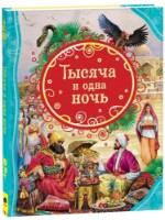 Книга Тысяча и одна ночь (9785353099499)