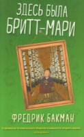Книга Здесь была Бритт-Мари (9785001310860)