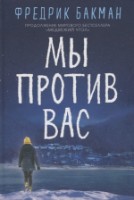 Книга Мы против вас (9785001311447)