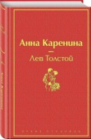 Книга Анна Каренина (9785041079277)