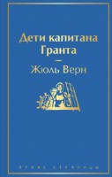 Книга Дети капитана Гранта (9785041541286)