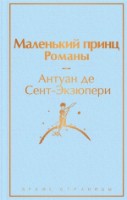 Книга Маленький принц (9785041127213)