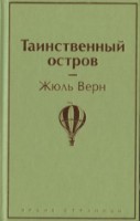 Книга Таинственный остров (9785041112769)