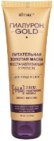 Маска для лица Витэкс Гиалурон Gold Питательная Золотая Маска 75мл фото №1 — интернет-магазин Desire.md