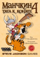 Joc educativ de masa Hobby World Манчкин 4 Тяга к Коняге (1115) imaginea #2 — magazin online Desire.md