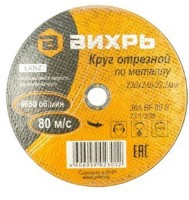 Disc de tăiere Вихрь 731338