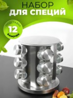 Набор для специй 4Life Spice Carousel AT27 Silver фото №2 — интернет-магазин Desire.md