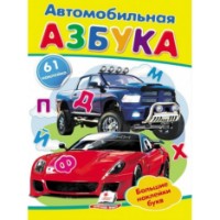 Книга Автомобильная азбука (9789669478863)
