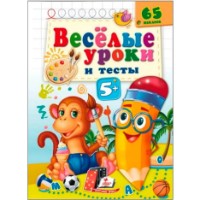 Книга Веселые уроки 5+ Обезьяна (9789664662182)