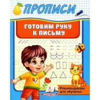 Книга Готовим руку к письму (9789664665435)