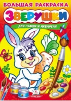 Книга Зверушки (9789664664858)