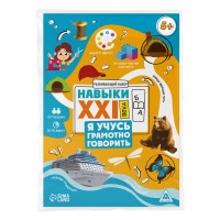 Joc educativ de masa Sima Land Навыки XXI века. Я учусь грамотно говорить (9148587)