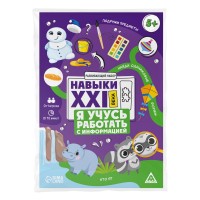 Joc educativ de masa Sima Land Навыки XXI века. Я учусь работать с информацией (9244273)