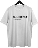 Мужская футболка Soling Я никогда White, s.L (Print-1671)