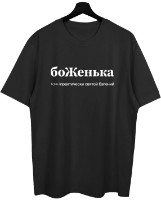 Мужская футболка Soling боЖенька Black, s.XL (Print-j1)