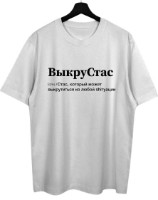 Мужская футболка Soling ВыкруСтас White, s.XL (Print-1298)